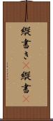 縦書き(P) Scroll