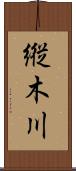 縦木川 Scroll