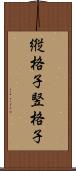 縦格子 Scroll