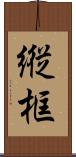 縦框 Scroll