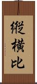 縦横比 Scroll