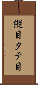縦目 Scroll