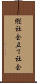 縦社会 Scroll