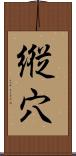 縦穴 Scroll