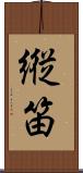 縦笛 Scroll