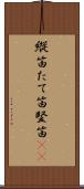縦笛 Scroll