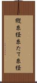 縦糸 Scroll