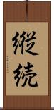 縦続 Scroll