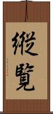 縦覧 Scroll