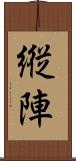 縦陣 Scroll