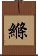 縧 Scroll