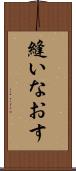 縫いなおす Scroll