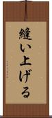 縫い上げる Scroll