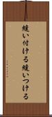 縫い付ける Scroll