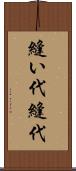 縫い代 Scroll