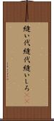 縫い代 Scroll