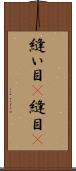 縫い目(P) Scroll