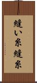 縫い糸 Scroll
