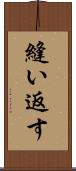 縫い返す Scroll