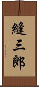 縫三郎 Scroll