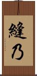 縫乃 Scroll