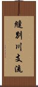 縫別川支流 Scroll