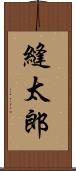 縫太郎 Scroll