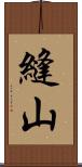 縫山 Scroll
