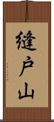 縫戸山 Scroll