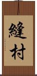 縫村 Scroll