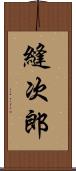 縫次郎 Scroll