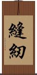縫紉 Scroll
