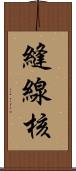 縫線核 Scroll