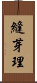 縫芽理 Scroll