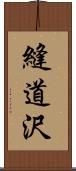 縫道沢 Scroll