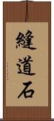縫道石 Scroll