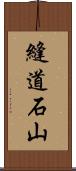 縫道石山 Scroll