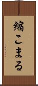 縮こまる Scroll