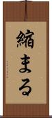 縮まる Scroll