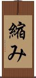 縮み Scroll