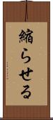 縮らせる Scroll