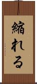 縮れる Scroll