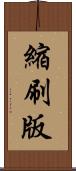 縮刷版 Scroll