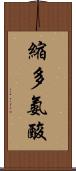 縮多氨酸 Scroll