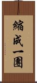 縮成一團 Scroll