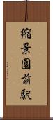 縮景園前駅 Scroll