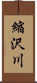 縮沢川 Scroll