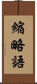 縮略語 Scroll