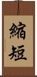 縮短 Scroll