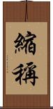 縮稱 Scroll